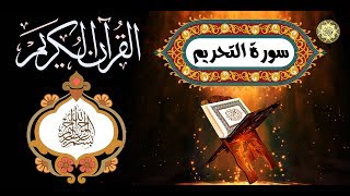 66  القرآن الكريم المجود - سورة التحريم كاملة مدنية عدد الآيات: ١٢ بصوت القارئ  كريم منصوري