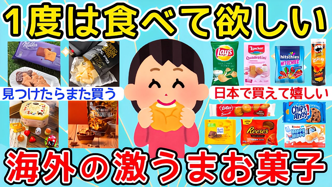 【有益】1度は食べてみて欲しい！海外の激ウマお菓子！【ガルちゃんまとめ】