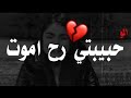الو حبيبي راح اموت.... 💔 كلمات حزينه بينه العشاق 😭💔شاهد للنهايه