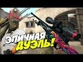 Дуэль в Counter Strike с White Wolf