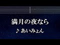 練習用カラオケ♬ 満月の夜なら - あいみょん 【ガイドメロディ付】 インスト, BGM, 歌詞 ふりがな