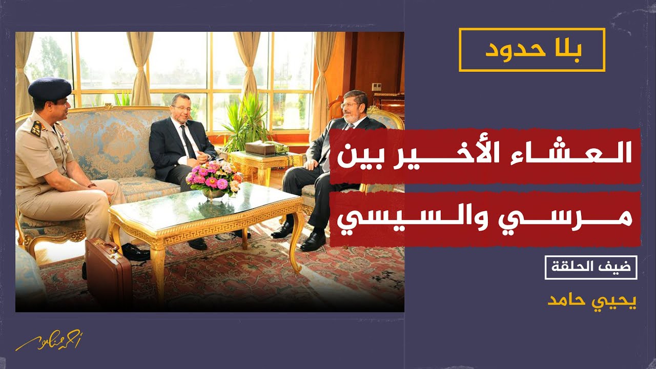 العشاء الأخير بين مرسي والسيسي