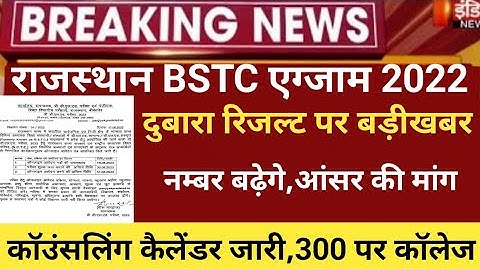 Rajasthan Bstc Cut-off 2022/bstc result 2022/Bstc Answerkey 2022/raj.Bstc exam 2022/bstc latest news