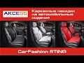 Каркасные накидки на сидения автомобиля CarFashion STING