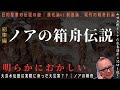 【総集編】明らかにおかしい【ノアの箱舟伝説】山田五郎オトナの教養講座公認切り抜き【旧約聖書の伝説の謎|進化論vs.創造論、現代の箱舟計画】