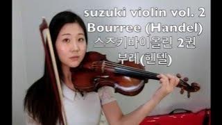 suzuki violin 2-6 스즈키2권 부레 Bourree (Handel)