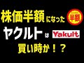 ヤクルト本社の株価暴落の原因はヤクルトレディとインボイス？買い時かを検証！