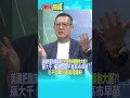 美國把盟友都得罪"但也不是每個都抱大腿?!" 孫大千:梅洛尼又不是高市早苗"巴不得離川普越遠越好"@頭條開講HeadlinesTalk  20260622 #shorts