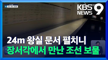 [주말&문화] 24m 왕실 문서 펼치니…장서각에서 만난 조선의 보물들 / KBS  2021.11.27.