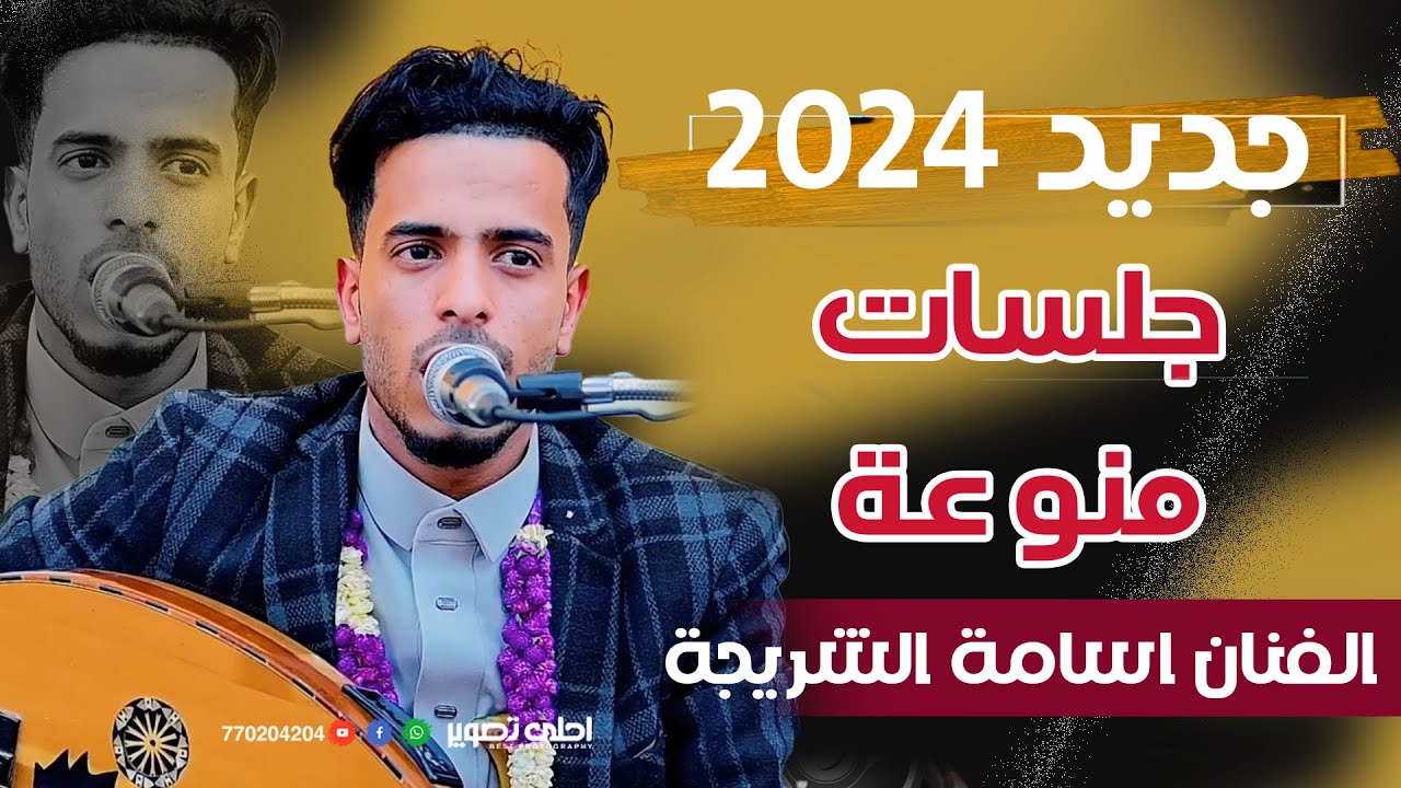 اسامة الشريجة 🎻جلسات منوعة🎻🔥جديد 2024💥اليمن - صنعاء