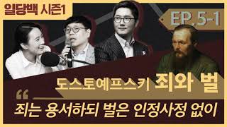 [시즌1] 5-1 도스토에프스키 죄와 벌 1회 : 시베리아 벌판에 사랑과 혁명의 씨앗을 심은 뜻은?