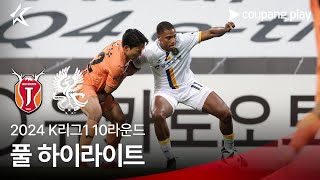 [2024 K리그1] 10R 제주 vs 광주 풀 하이라이트