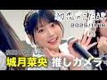 初恋のこたえ 高嶺のなでしこ 城月菜央推しカメラ 1stアルバム リリイベ ららぽーと豊洲