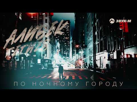 Алибек Гегиев - По ночному городу | Премьера трека 2022