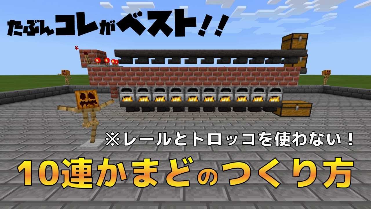 マイクラ統合版 自動かまどのつくり方 簡単に出来て トロッコを使わないので静穏 Youtube