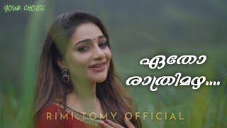 ഏത രതരമഴ Your Choice Rimi Tomy Official