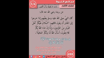 نثر الازهار من كتاب الاذكار 488 #اكسبلور #القزابري #التصوف #تيك_توك #كتب #ترند #اسلاميات #اكسبلورر