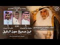 ابن صميخ عون الرفيق كلمات مبارك بن شحيمان الهاجري أداء جفران بن هضبان راشد ال جميان