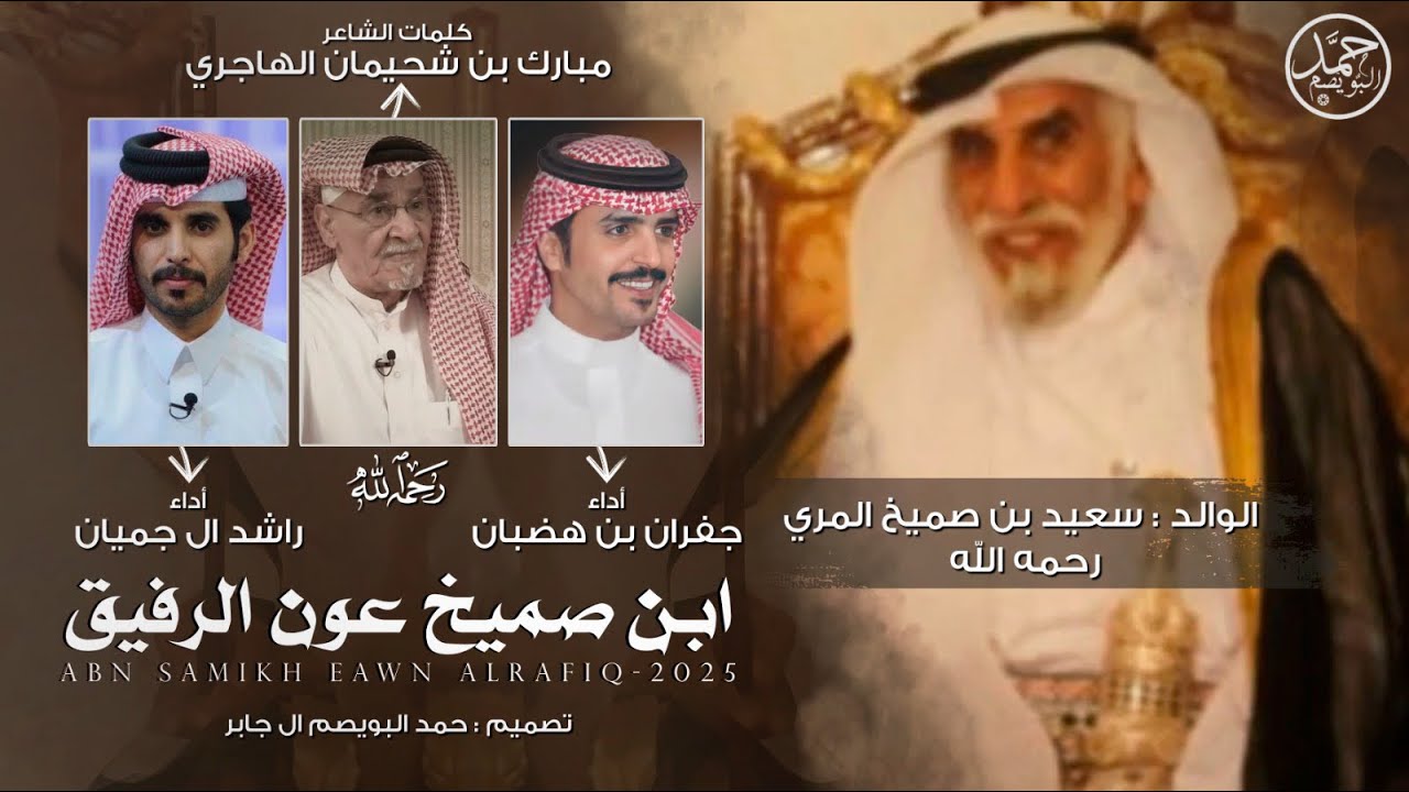 ابن صميخ عون الرفيق | كلمات مبارك بن شحيمان الهاجري | أداء جفران بن هضبان & راشد ال جميان