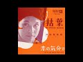 仲宗根美樹 19 枯葉/恋の気分で (1962.11) ◎レコード音源(MONO)