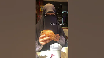 بتاكلي بره البيت بالنقاب ليه النقاب مش فرض اخلعيه أحسن 