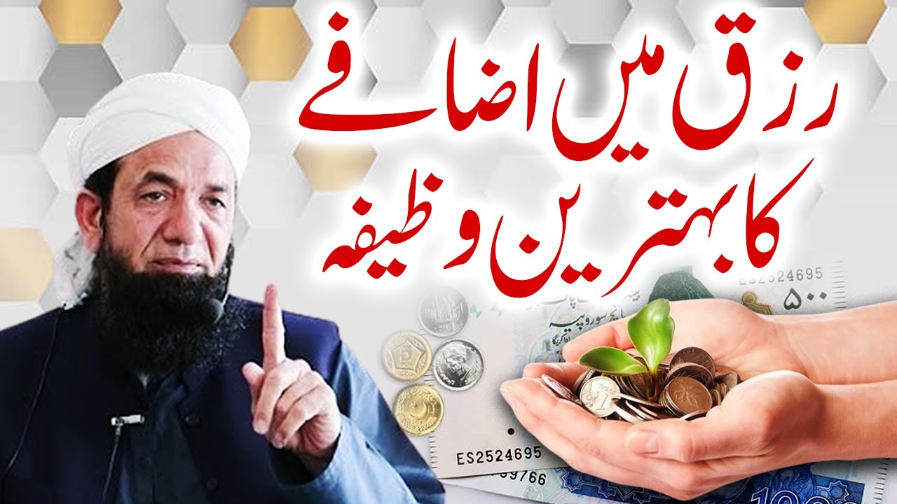 Rizq me izafy ka behtreen wazifa | Naeem Butt | رزق میں اضافے کا بہترین وظیفہ