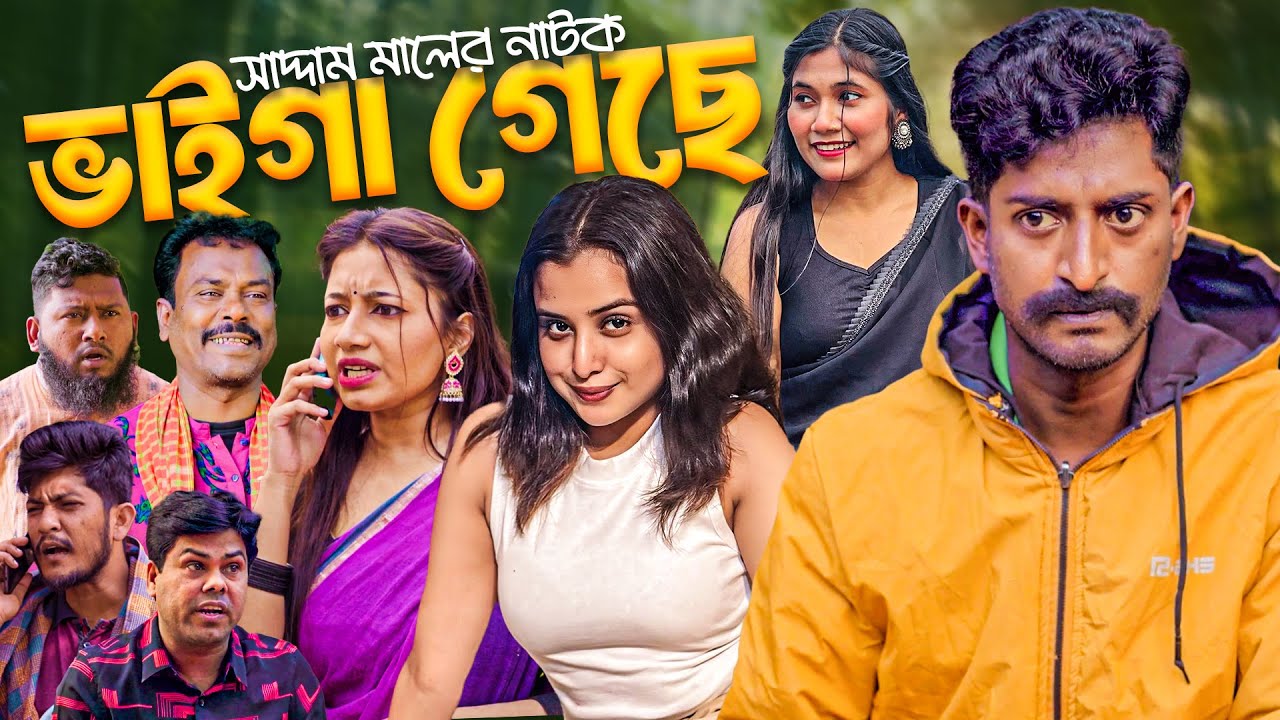 মেয়ে ভাইগা গেছে | বাংলা নাটক | সাদ্দাম মাল | Bangla Natok | Saddam Mal | Barishal TV Drama