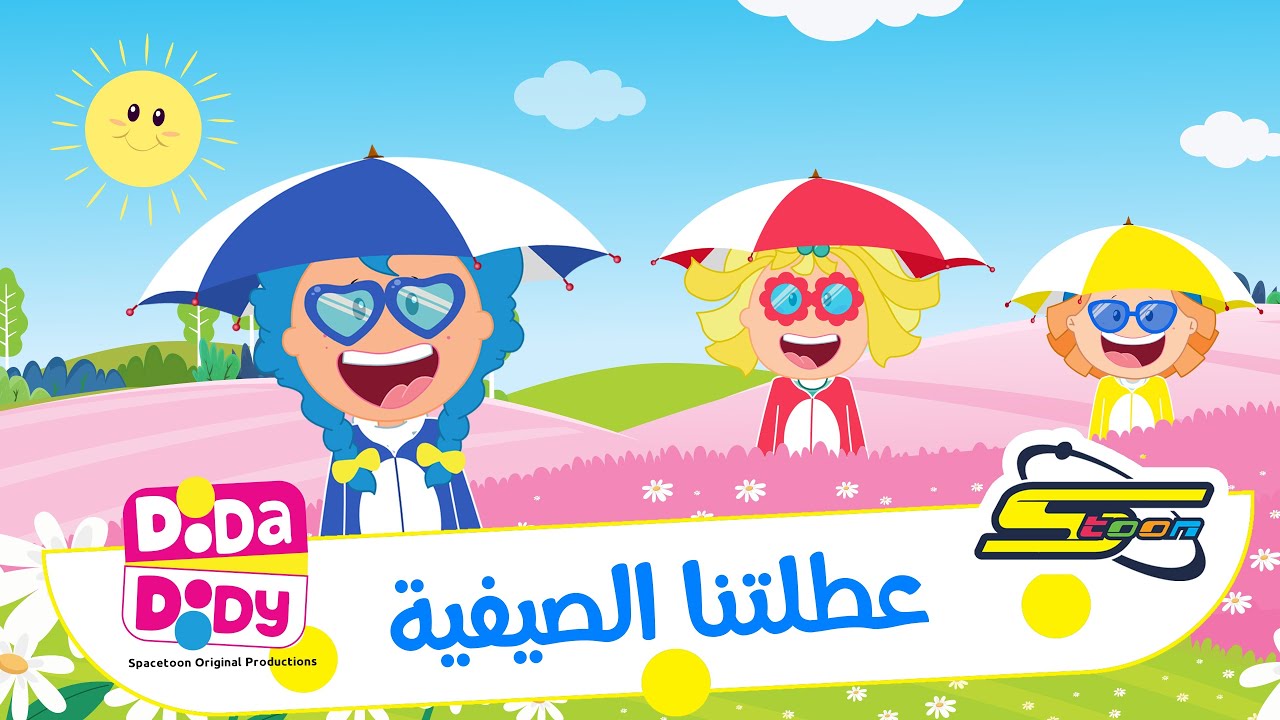 ⁣دودا دودي | Dooda Doody - أغنية عطلتنا الصيفية