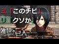【ミカサ「このチビは調子に乗りすぎ」リヴァイ「クソでも我慢してるのか」】PS4『進撃の巨人』　ゲーム実況プレイ【#58】