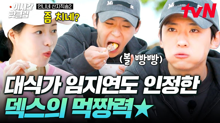 [#언니네산지직송2] 너, 내 먹메이트가 되어라🍚 언니네 먹짱 임지연도 인정한 잘 먹는 남자 덱스✨
