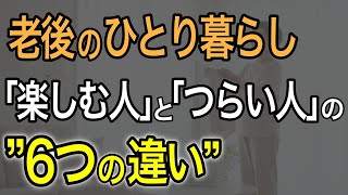 老後のひとり暮らし、『楽しい』と思える人と『つらい』と感じる人の違い。この6つの考え方に差がありました。
