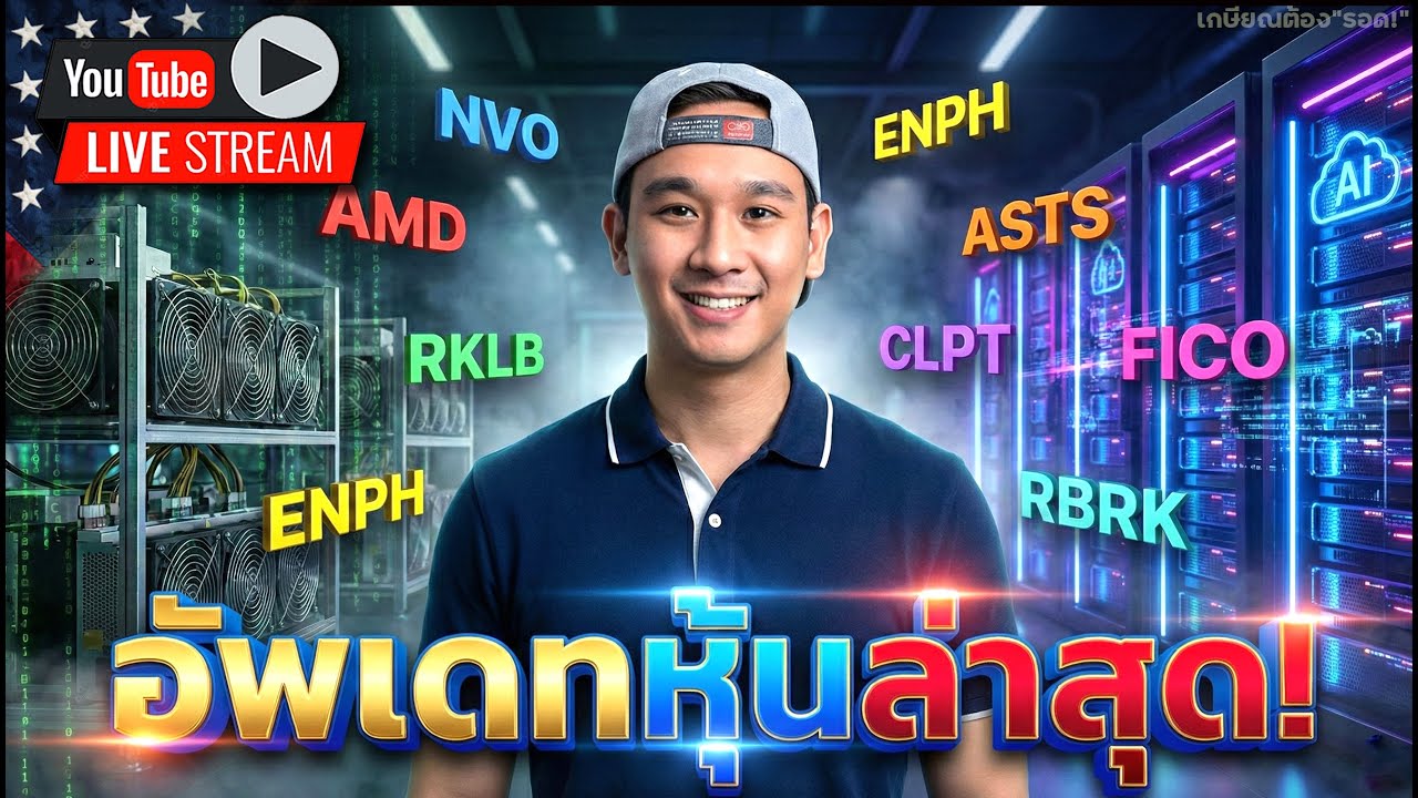 อัพเดทหุ้นล่าสุด: "7 นางฟ้า", "กลุ่ม Software", "ไตรมาส AMD, ENPH", ร่วง NVO, FICO พุ่ง ASTS, RKLB