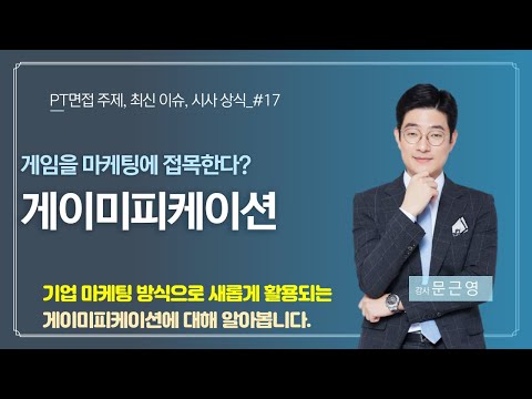 게임하는 것 같은 마케팅 신조어 게이미피케이션 Gamification 