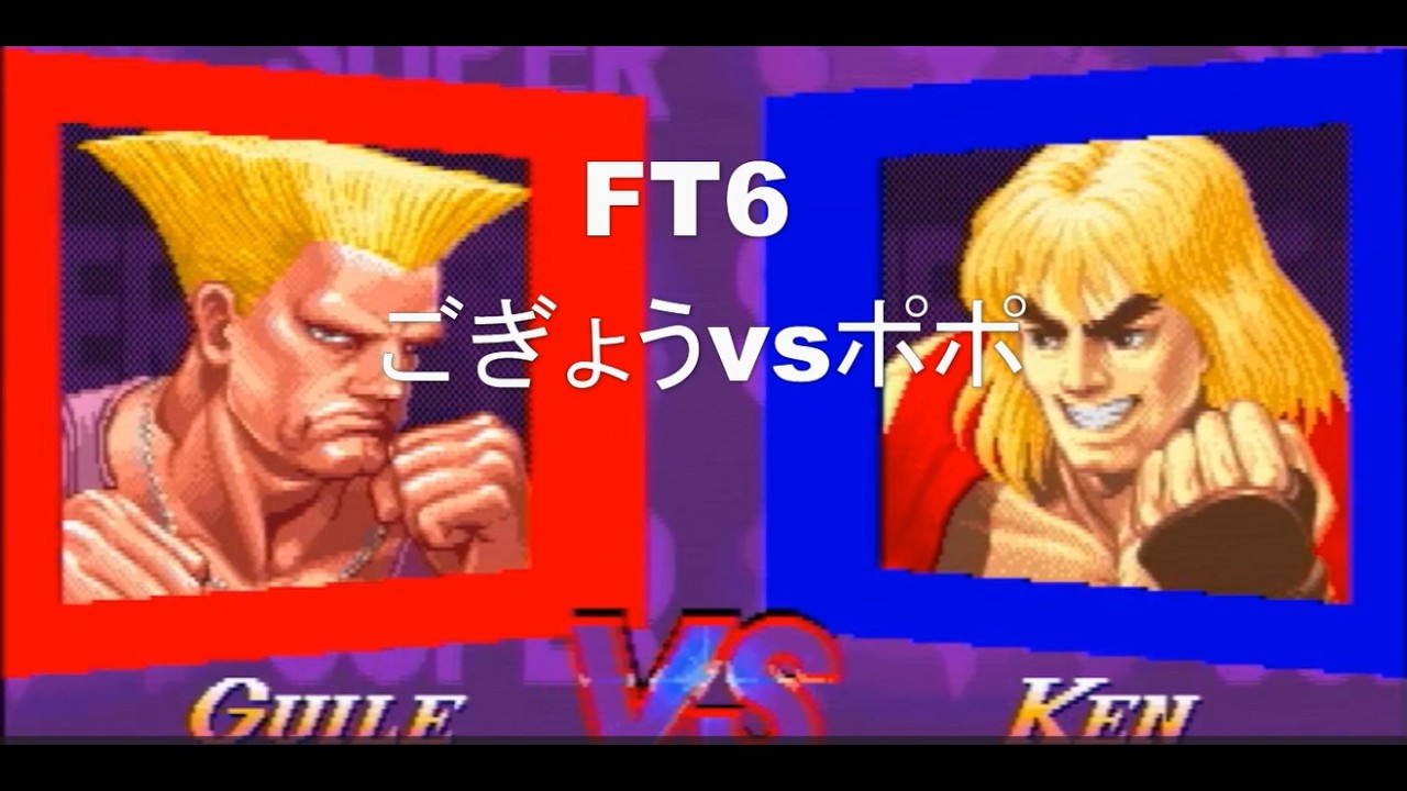 スパ2X　FT6　ごぎょう【ガイル】vsポポ【Sケン】ポート24浜松店