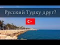 🇹🇷 Как относятся к русским в Турции (Мерсин)