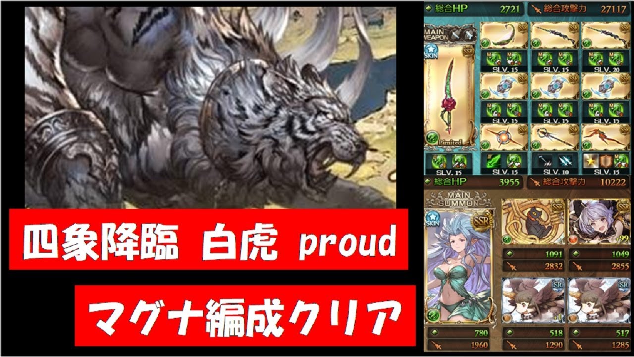 グラブル 四象降臨の白虎proudをマグナ編成攻略 ユリウス ティアマット セレフィラ Youtube グラブル 四象降臨の白虎proudをマグナ編成攻略 ユリウス ティアマット セレフィラ Youtube