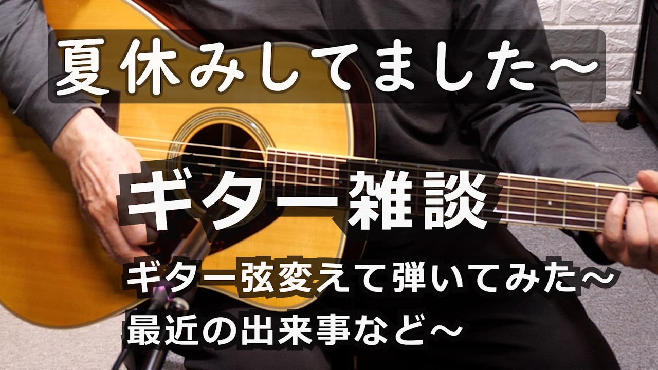 「夏休み」してました~久しぶりのギター雑談動画