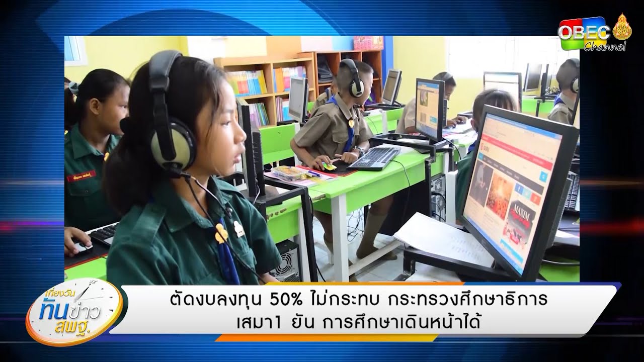 เที่ยงวันทันข่าว สพฐ. (ประจำวันที่ 17 เมษายน 2563)