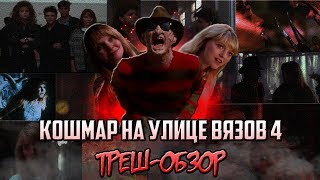 Кошмар на улице Вязов 4 - Треш-Обзор.