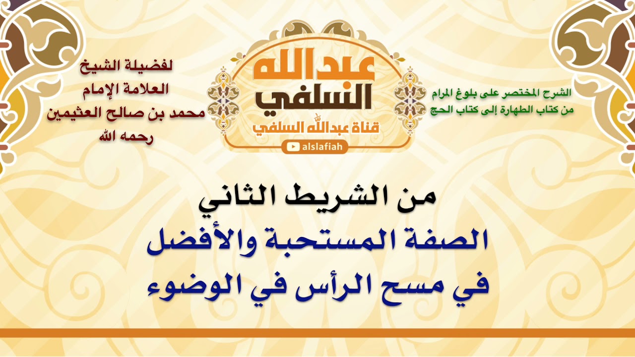 الشيخ ابن عثيمين : الصفة المستحبة والأفضل في مسح الرأس في الوضوء