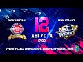 Кубок главы г.о.Ступино-2021: ХК "Капитан" - МХК "Атлант"