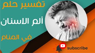 تفسير حلم ألم الاسنان - ما معنى رؤية ألم الاسنان في المنام؟