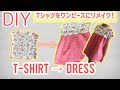 DIY Tシャツリメイク！Tシャツをワンピースに！T-shirt REMAKE! sewing projects