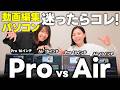 【徹底比較】MacBook AirとProどっちがいい？動画編集に最適な1台を検証します🫡