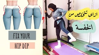 ازاى اتخلص من الخفسة؟ | ايه اسبابها؟ | 6 تمارين للتخلص من الخفسة |   hip dips