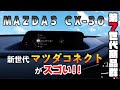 【MAZDA3,CX-30】新世代マツダコネクトの進化がスゴい理由!!