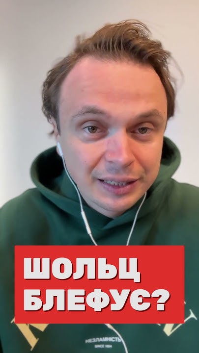 Шольц блефує? - YouTube