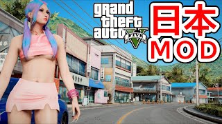 【GTA5実況】日本の田舎MODを散策&ドライブ