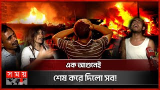 আগুনে পুড়ে ছাই ব্যবসায়ীদের স্বপ্ন | Fire Incident | Dhaka Uttara | Somoy TV