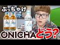 ONICHA発売日に視聴者に感想を聞くヒカキン【700万本突破ありがとう】